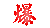 IMG_2033.gif